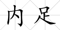 內足