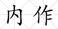 內作