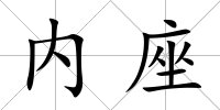 內座
