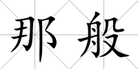 那般