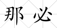 那必