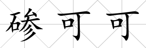 磣可可