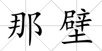 那壁