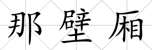 那壁廂