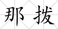 那撥