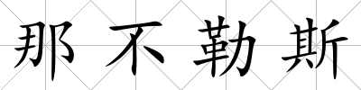 那不勒斯
