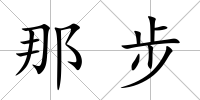 那步