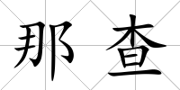 那查