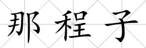 那程子