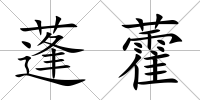 蓬藿