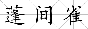 蓬間雀