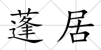 蓬居