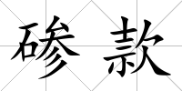 磣款