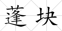 蓬塊