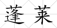 蓬萊