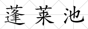 蓬萊池