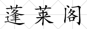 蓬萊閣