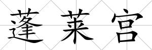 蓬萊宮
