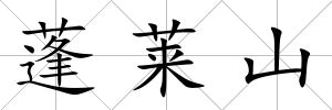 蓬萊山