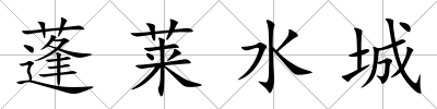 蓬萊水城