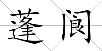 蓬閬