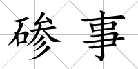 磣事