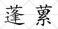 蓬蔂