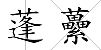 蓬虆