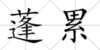蓬累