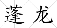 蓬龍