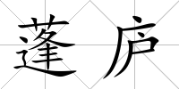 蓬廬
