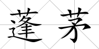 蓬茅