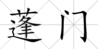 蓬門