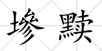 墋黷