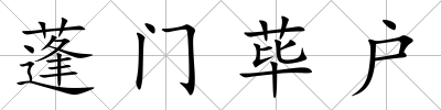 蓬門蓽戶
