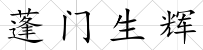 蓬門生輝