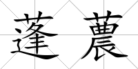 蓬蕽