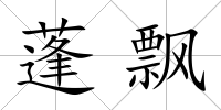 蓬飄