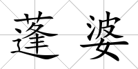 蓬婆