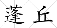 蓬丘