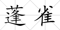 蓬雀