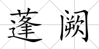 蓬闕
