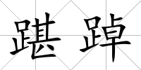 踸踔
