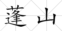蓬山