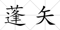 蓬矢