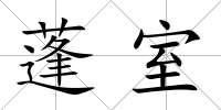 蓬室