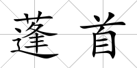 蓬首