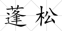 蓬松