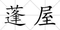蓬屋