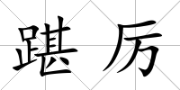 踸厲